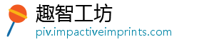 趣智工坊